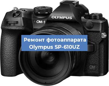 Ремонт фотоаппарата Olympus SP-610UZ в Новосибирске